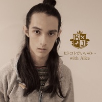 ヒトコトでいいの… with Alice - Single - K.J.