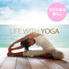 ヨガのある暮らし (Life with Yoga - Sense of Comfort) - Various Artists