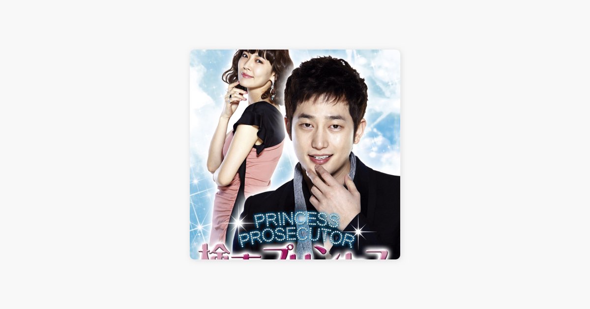 検事プリンセス オリジナル・サウンド・トラック (公式日本盤) - Album