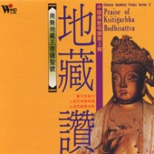 中國佛教唱讚3: 地藏讚 artwork