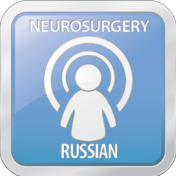 NEUROSURGERY Russian Podcast