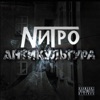 Нитро - П****ц