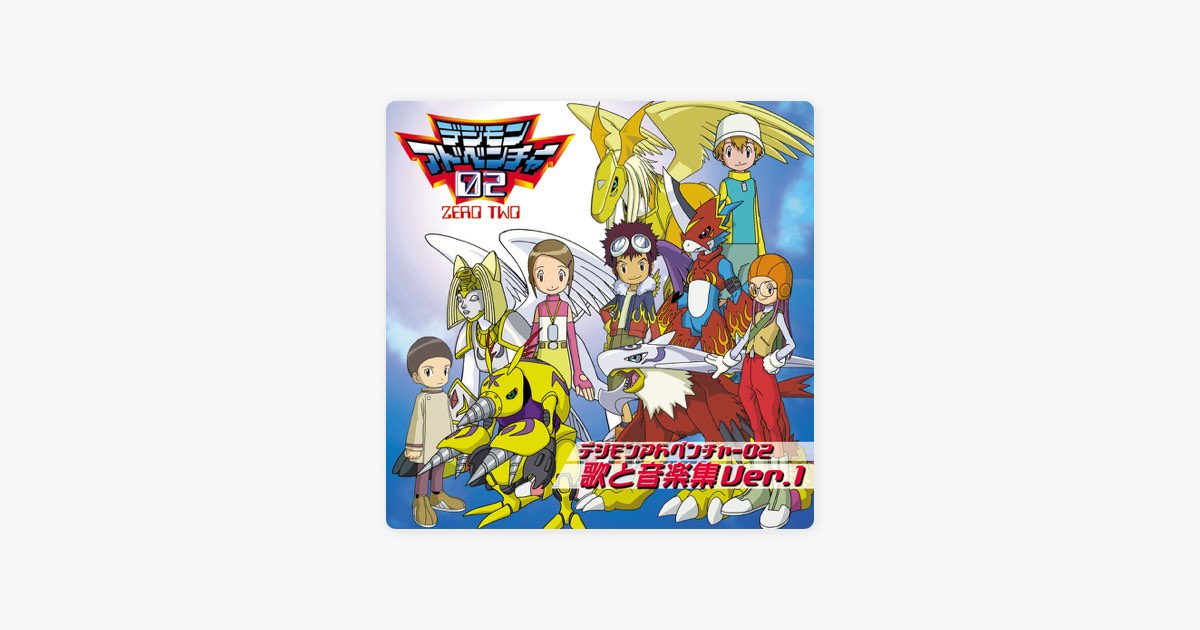デジモンアドベンチャー02 歌と音楽集 Ver.1 - Varius Artistsの