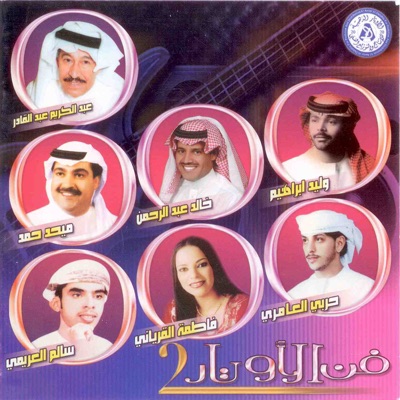 Walid Ibrahim - Haz Al Khfooq