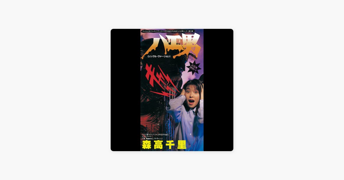 ハエ男(シングル・ヴァージョン)/Memories(シングル・ヴァージョン