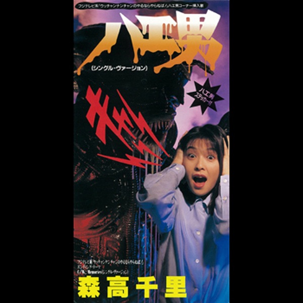 ハエ男(シングル・ヴァージョン)/Memories(シングル・ヴァージョン) - Single