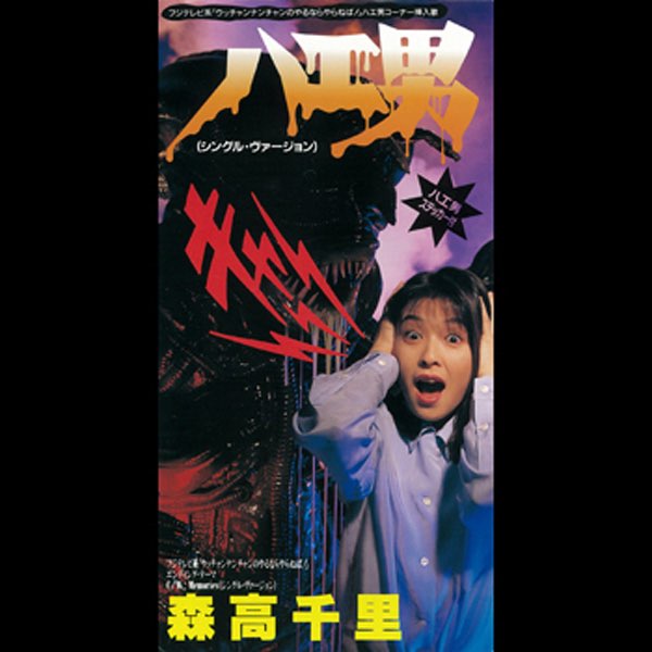 ハエ男(シングル・ヴァージョン)/Memories(シングル・ヴァージョン