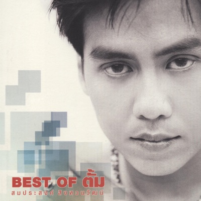 Tum Somprasong Singhawanawat - Ton Dai Took Tee