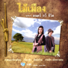 กำลังใจ (ดั่งหยาดฝน) - Maimurng