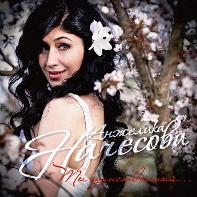 Ты единственный...