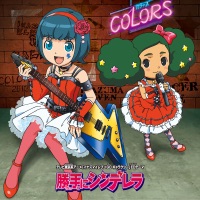 勝手にシンデレラ - Single - COLORS