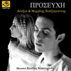 Προσευχή (Prayer) - Alexia Vassiliou & Michalis Hatzigiannis