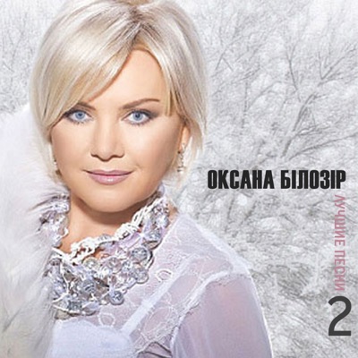 Oksana Bіlozіr - Oh, Green Rye, Green