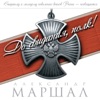 Маршал, Александр - Батя (2012)