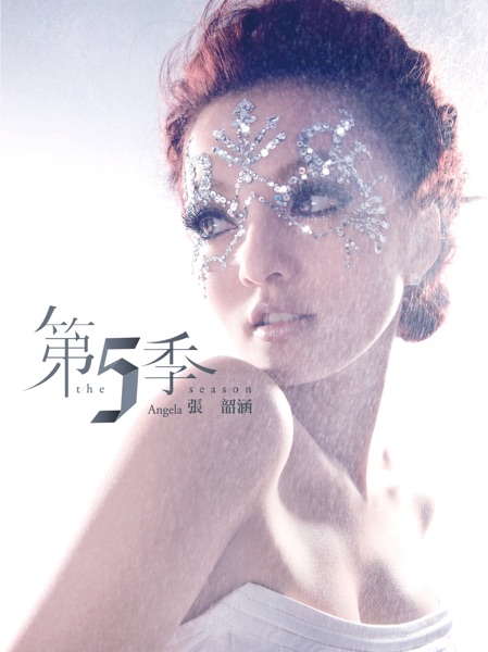 第5季