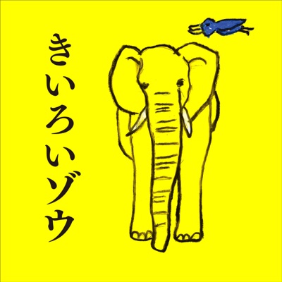 きいろいゾウ オープニングテーマ (ギターバージョン)-thumbnail
