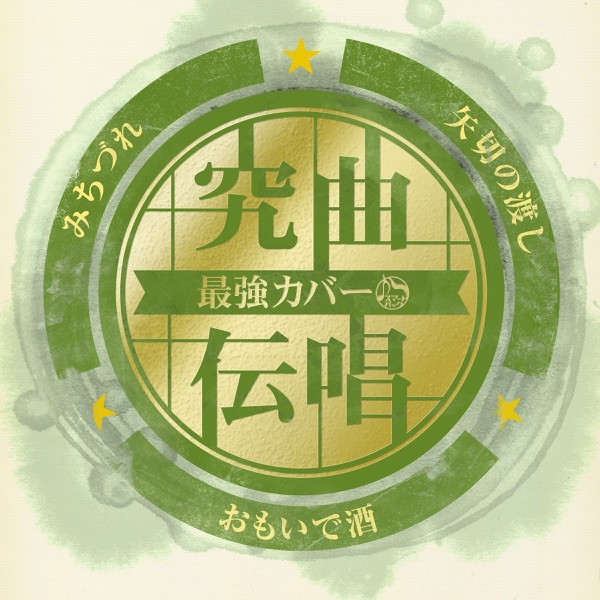 究曲伝唱 最強カバー みちづれ/おもいで酒/矢切の渡し - Single