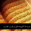 صالح بن فوزان الفوزان - الفقه في الدين من أسباب السلامة من الفتن