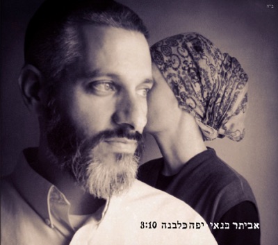 יפה כלבנה - Single