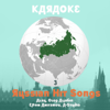 Karaoke: Russian Hit Songs (As Made Famous By Alsu, Oleg Aljabin, Efrem Amiramov & A-Studio), Vol. 3 - Karaoke Experts Band