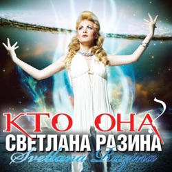 Svetlana Razina - Света