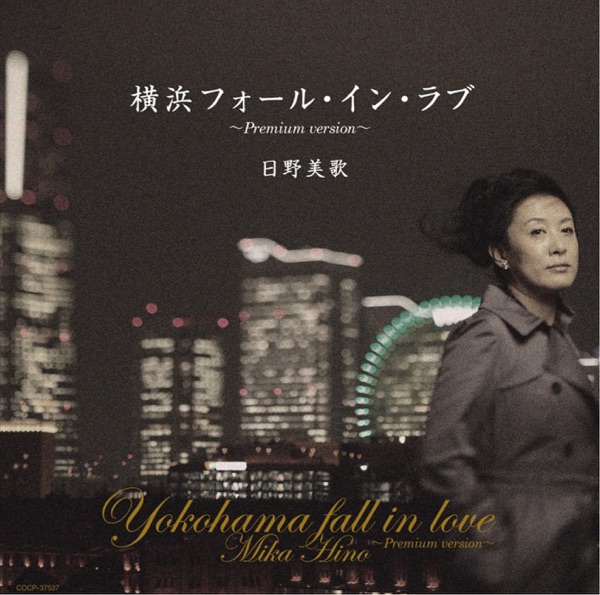 横浜フォール・イン・ラブ ~Premium version~