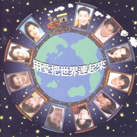 用愛把世界連起來 (with 庾澄慶, 林隆璇, 黃舒駿, 周慧敏, 文章, 李亞明, 陳筱涓, 翁新茜 & 陳立強) Na Ying
