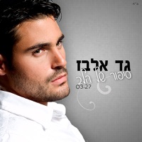 Hasipur Shel Halev - Single - Gad Elbaz