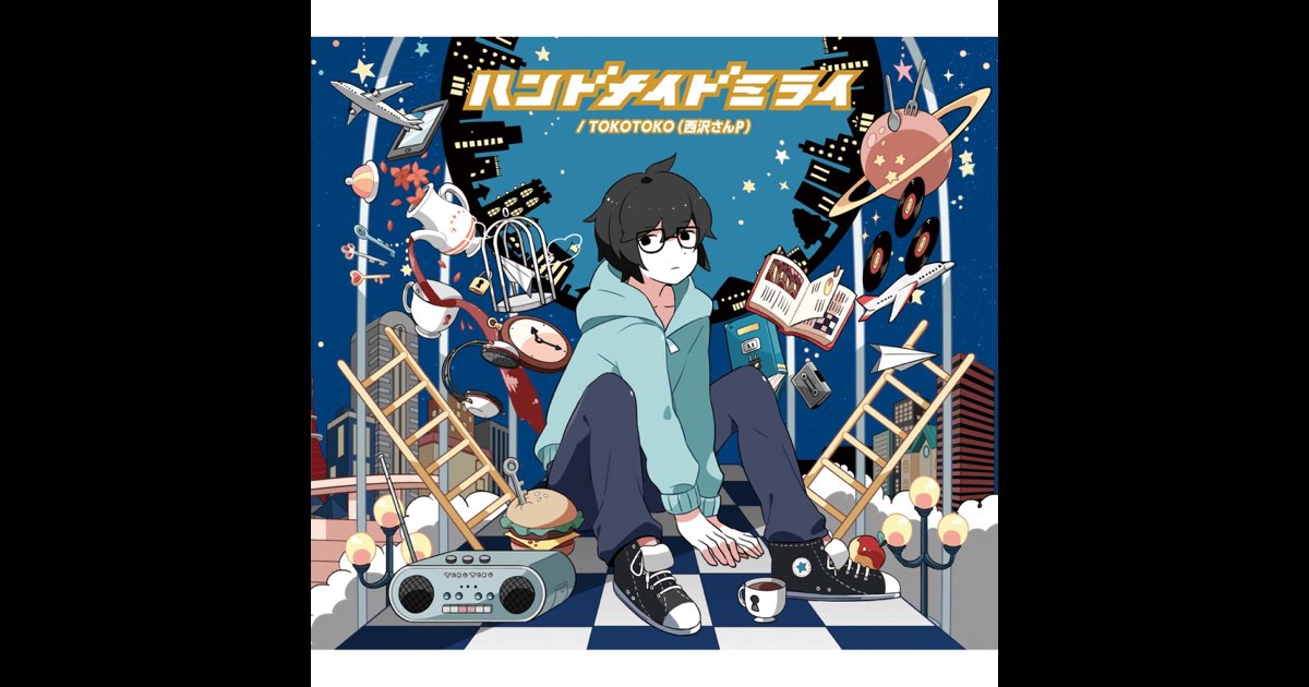 ハンドメイドミライ - TOKOTOKO(西沢さんP)のアルバム - Apple Music
