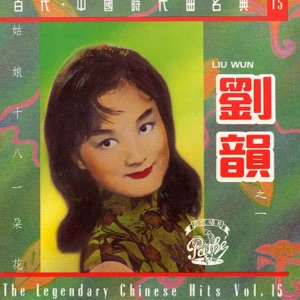 Liu Wun (劉韻) & Zhang Lai Lai (張萊萊) - Tou Tou Mo Mo (偷偷摸摸) - 排舞 音乐