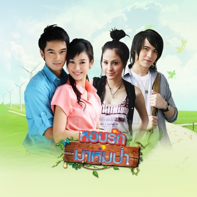 นวพล วัฒนพานิช - ห่มเธอด้วยรัก (เพลงประกอบละคร หอบรักมาห่มป่า)