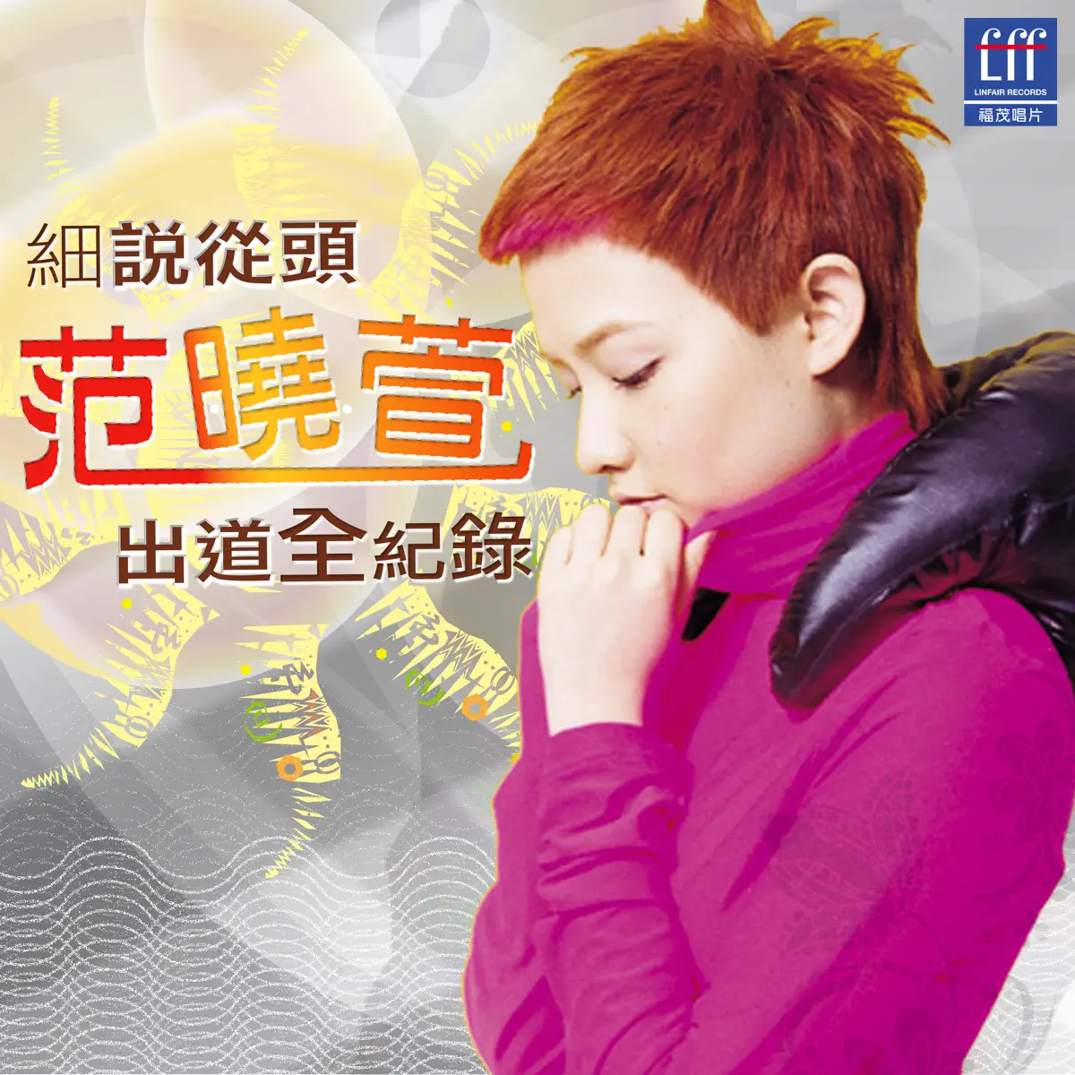 范曉萱 - 細說從頭范曉萱出道全記錄 (2012) [iTunes Plus AAC M4A]-新房子