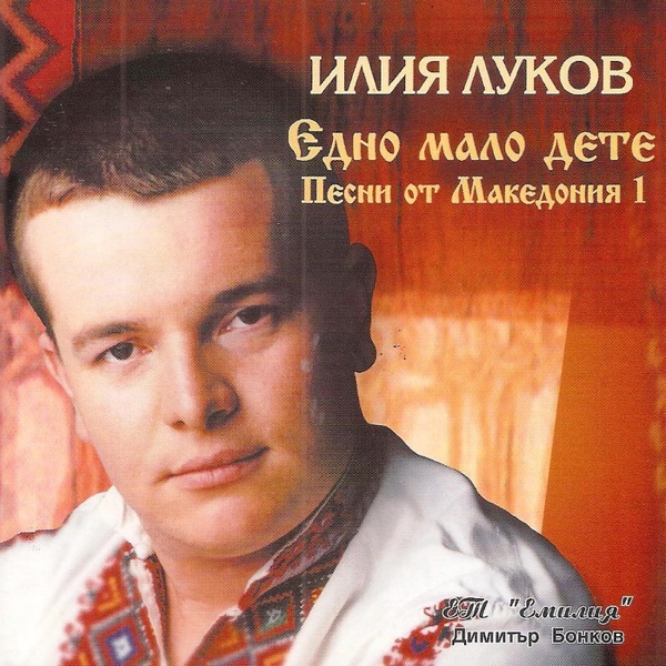 Edno Malo Dete