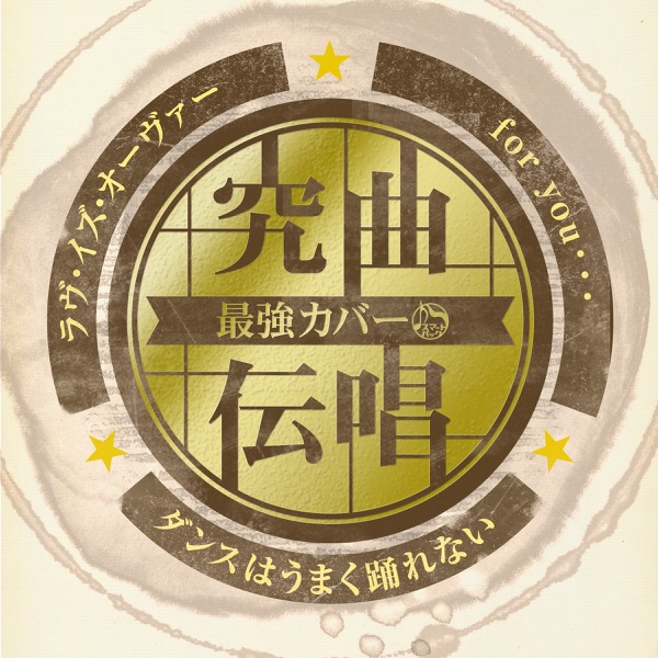究曲伝唱 最強カバー ラヴ・イズ・オーヴァー/ダンスはうまく踊れない/for you・・・ - Single