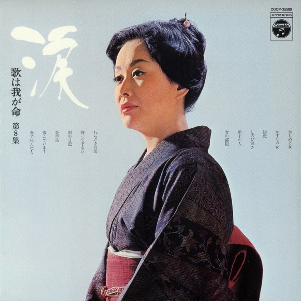 歌は我が命 第8集 ~涙~