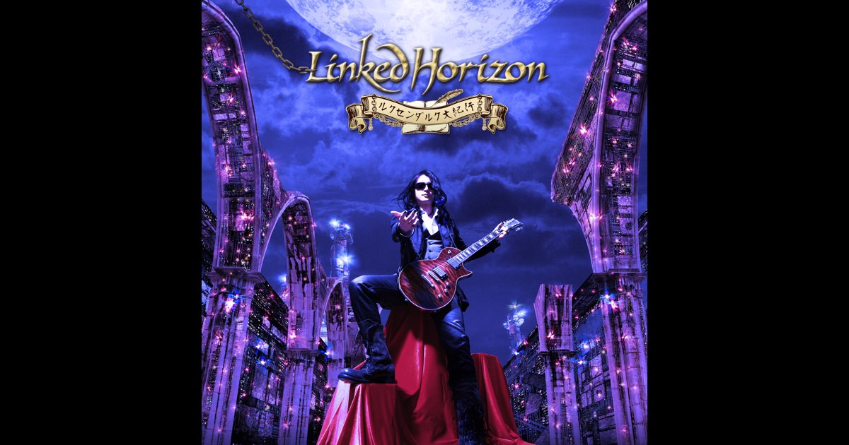 ルクセンダルク大紀行 - Linked Horizonのアルバム - Apple Music