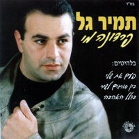 פרדונה מי - Tamir Gal