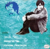 Yossi Banai Shar Brassns Ein Ahavot Smechot (יוסי בנאי שר נרסאנס אין אהבות שמחות)