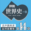 詳説世界史 第Ⅳ部 第14章 二つの世界大戦 - 木村靖二/佐藤次高/岸本美緒/油井大三郎/青木康/小松久男/水島司/橋場弦