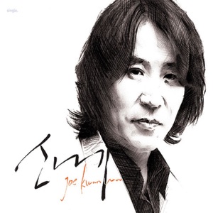 Cho Gwan Woo (조관우) - Cosmos (코스모스) - 排舞 音樂