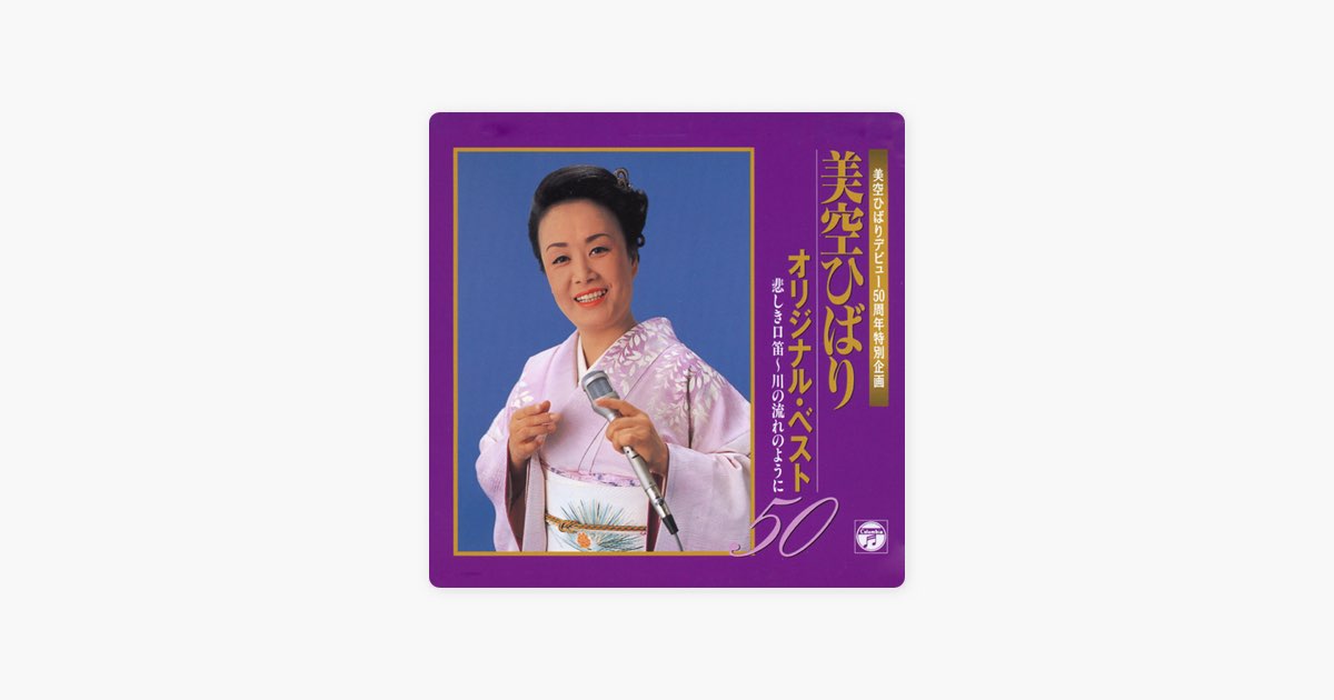 美空ひばりデビュー50周年特別企画】 美空ひばりオリジナル・ベスト50