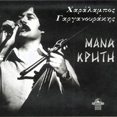 Mana Kriti (feat. Michalis Fragiadakis)