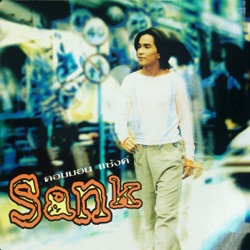 Sank - ห่วงใยเหลือเกิน