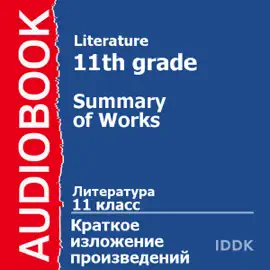 Analysis of Literature for 11th Grade: Summary of Works [Russian Edition] (Unabridged)