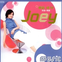 喜歡 祖兒 - Joey Yung