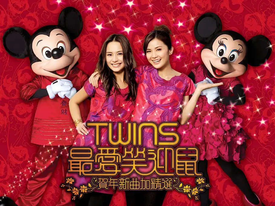 Twins - Twins 最愛笑迎鼠: 賀年新曲加精選 (2008) [iTunes Plus AAC M4A]-新房子