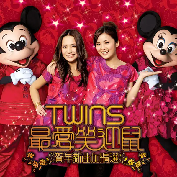送豬型鼠- Twins: Song Lyrics, Music Videos & Concerts