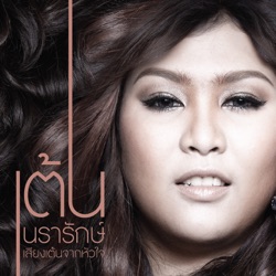Ten Nararak - เสี่ยงเหลือเกิน