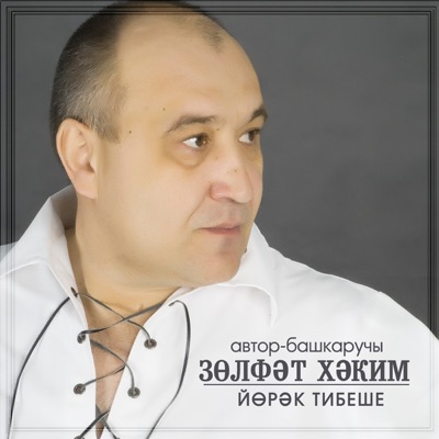 Йорэк тибеше