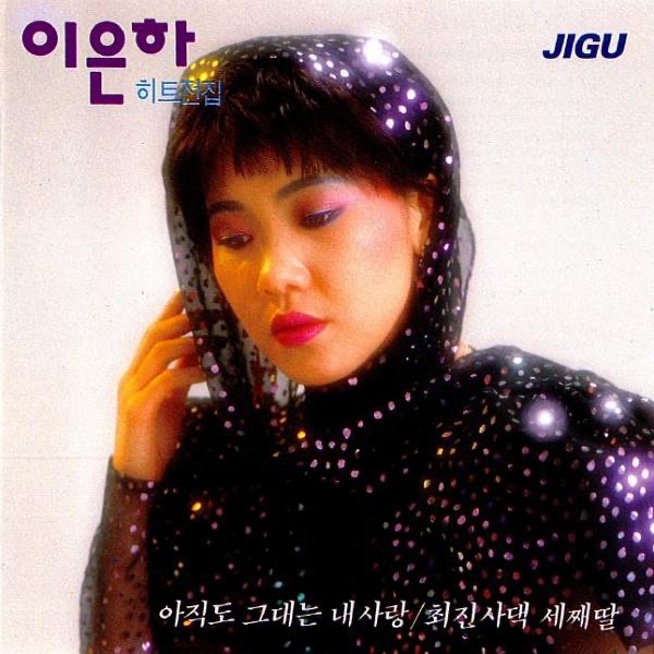 Lee Eunha Hit Complete Collection (이은하 히트전집)